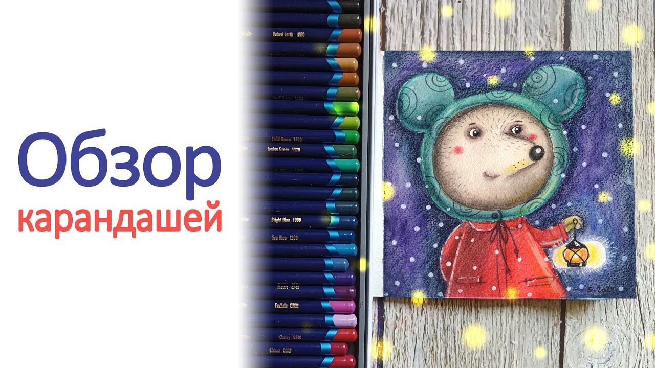 Карандаши Derwent Inktense. Рисую мышку 🐭.
