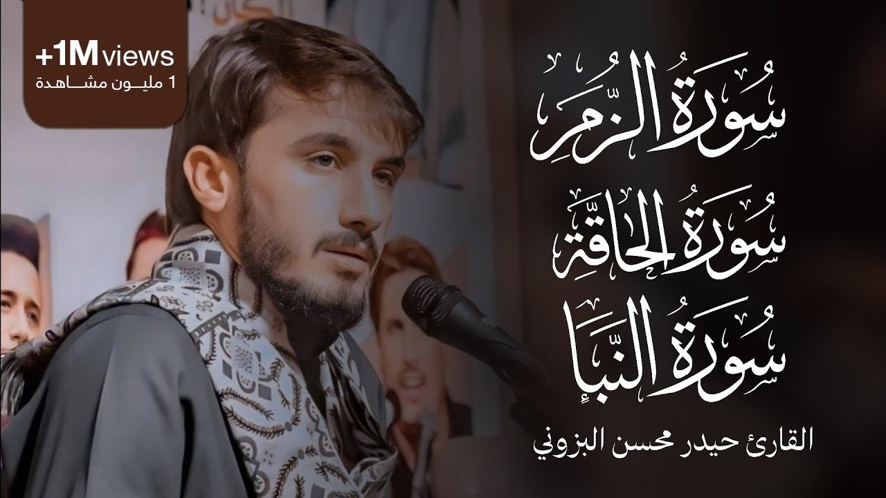 سورة الزمر والحاقة والنبأ || الطريقة العراقيةالحزينة || القارئ حيدر محسن البزوني