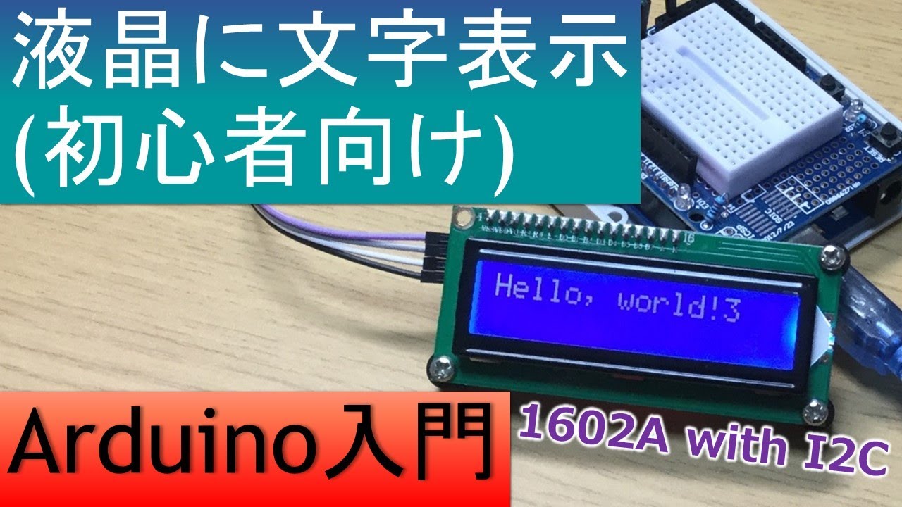Arduinoで電子工作入門(液晶画面に文字を表示する)