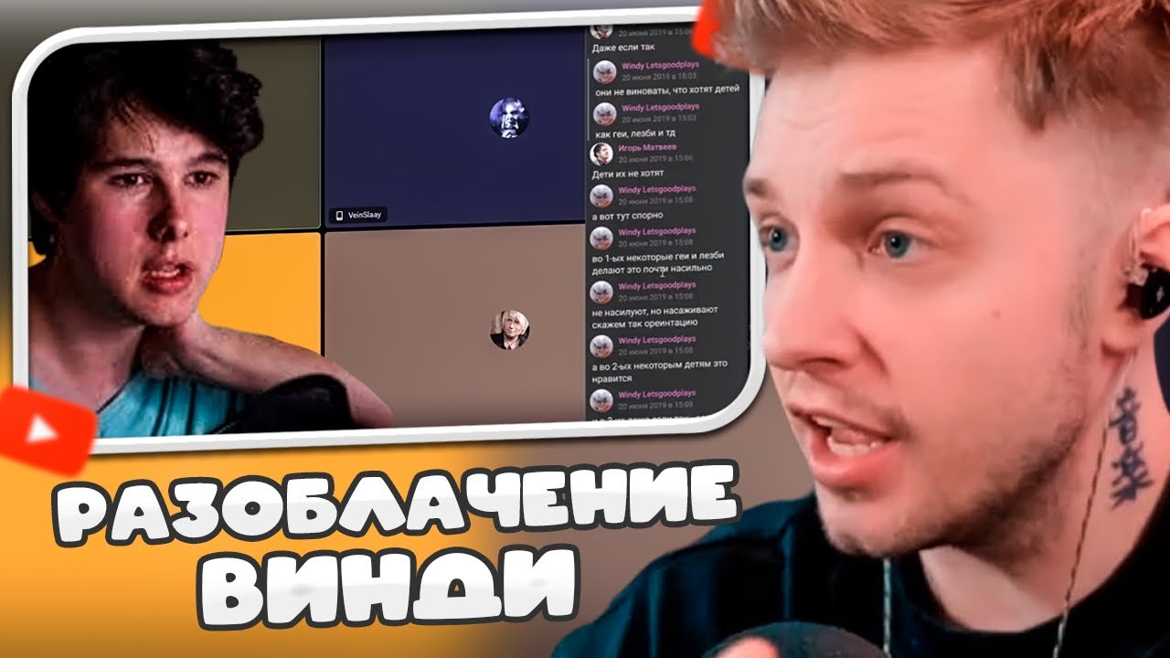 СТИНТ: РАЗОБЛАЧЕНИЕ ВИНДИ, ДЕБАТЫ С ПОТЕРПЕВШИМИ, КЕЛЬ