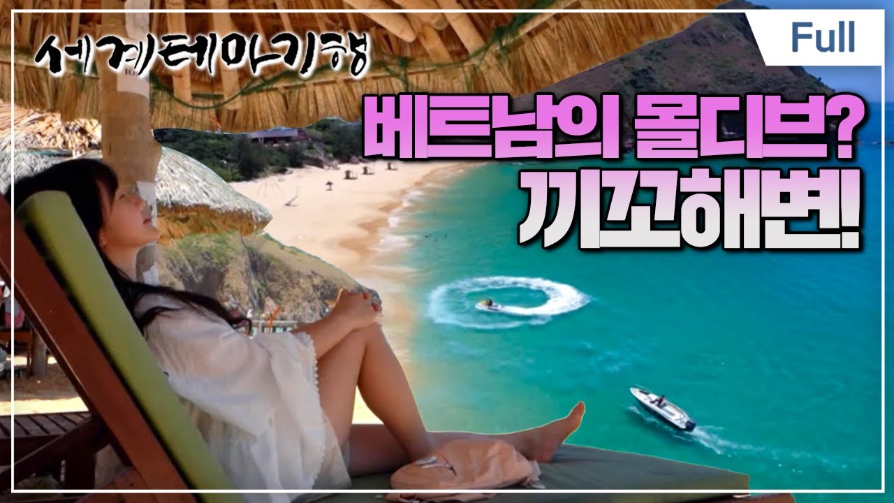 [Full] 세계테마기행 - 풍문으로 들었소, 베트남- 꾸이년은 처음입니다만
