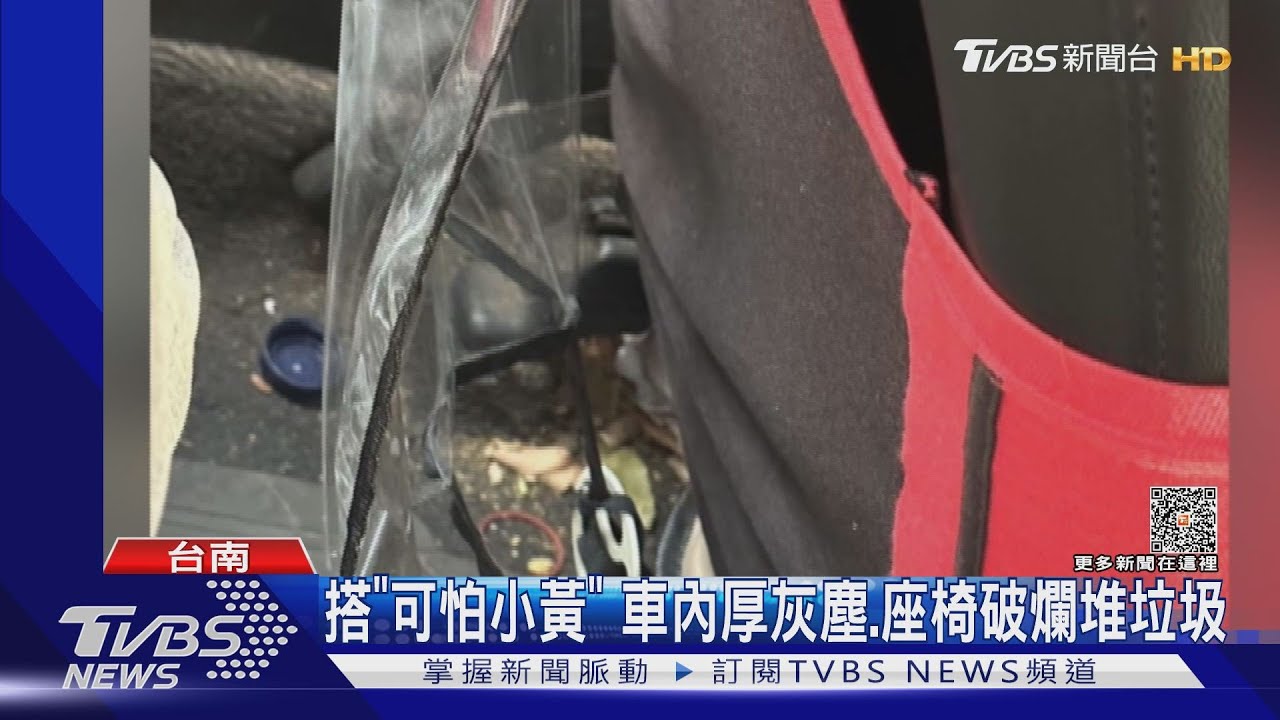 台南火車站「可怕小黃」 車內厚灰塵.座椅破爛堆垃圾｜TVBS新聞 @TVBSNEWS01