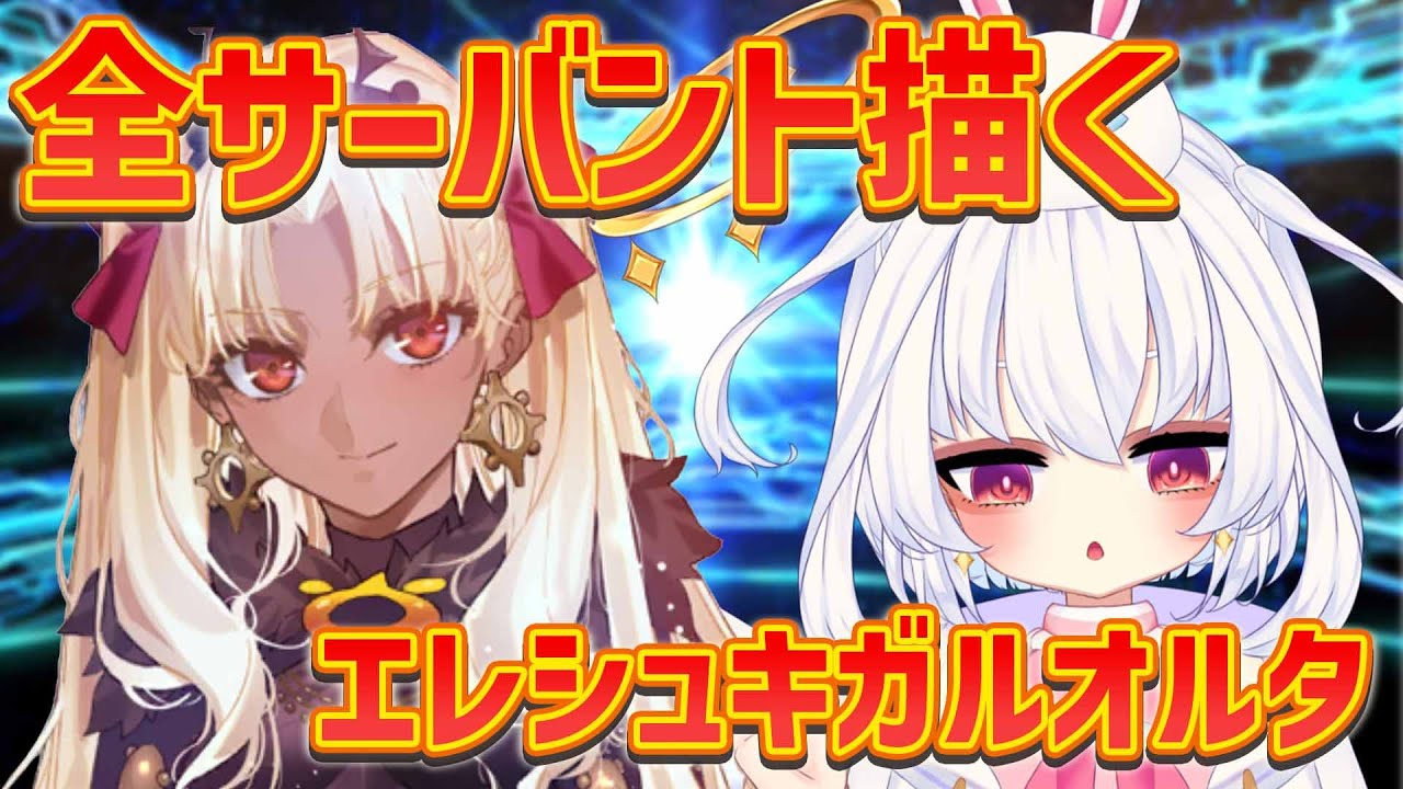 【検証/2日目】全サーバント描き終わるころには神絵師になっている説❣リクエスト編【イラスト/FGO】 #vtuber #白神らび #雑談 #雑談配信 #らび電波中 #illustration