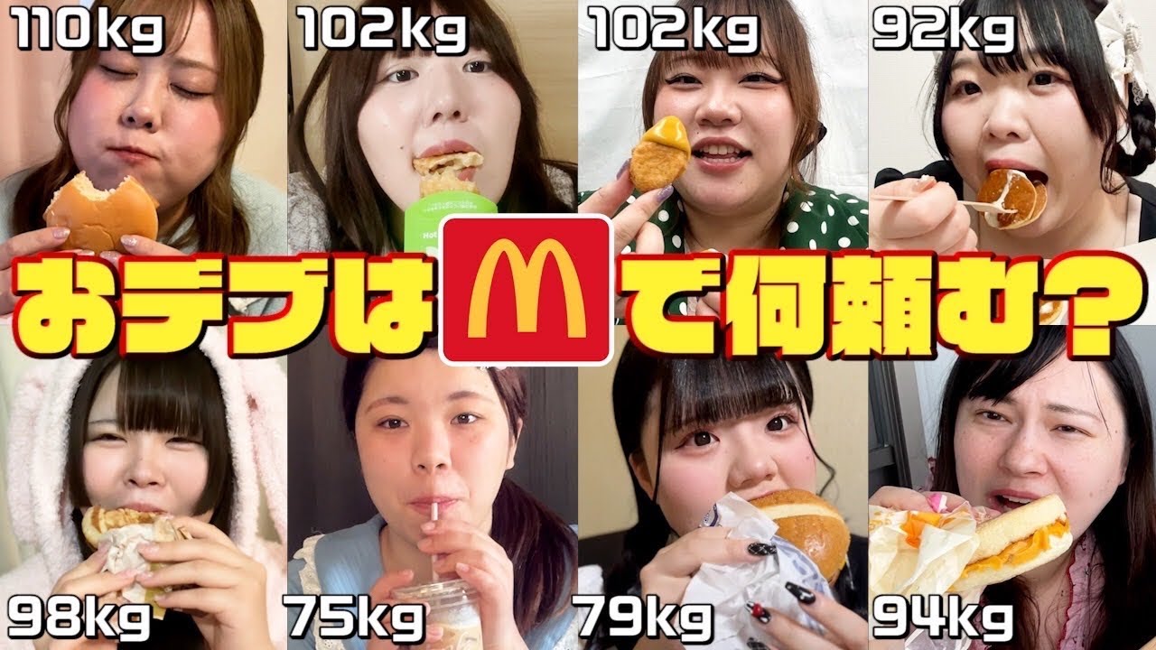 【爆食】おデブ8人、マクドナルドで何頼むの？？