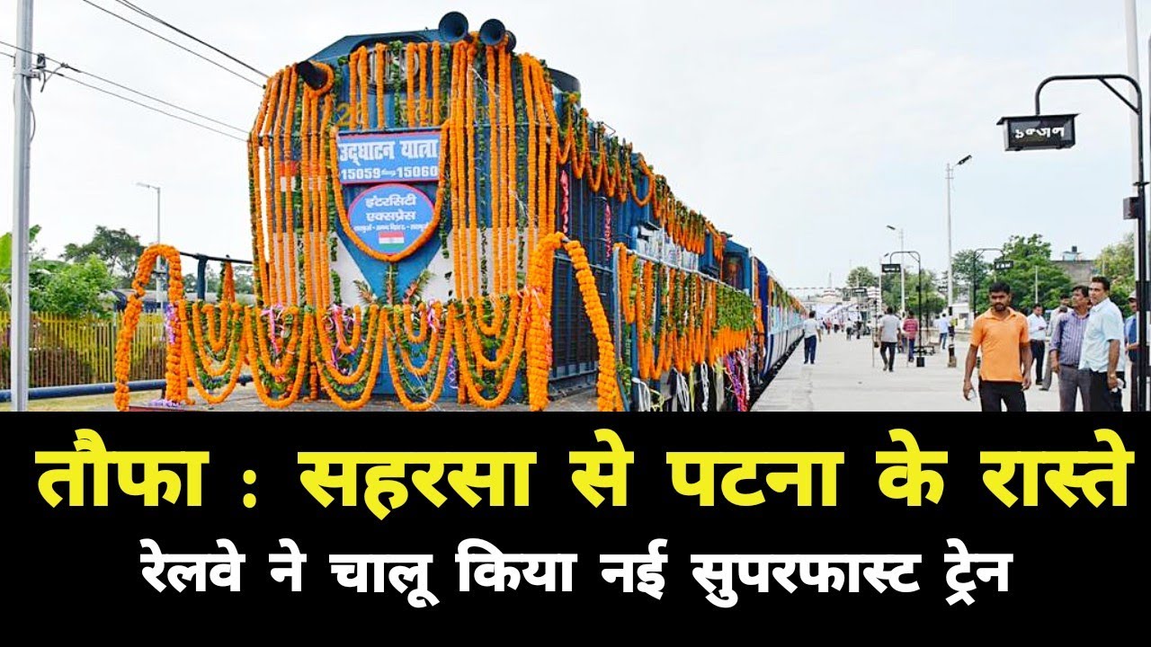 तौफा : सहरसा से पटना के रास्ते नई सुपरफास्ट ट्रेन हुआ चालू || Saharsa Patna New Superfast Train