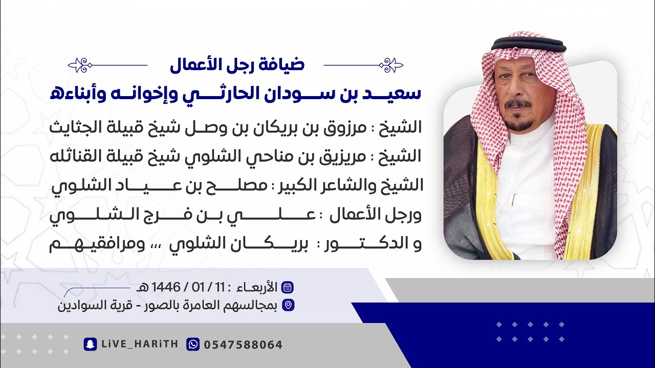 ضيافة رجل الأعمال/ سعيد بن سودان الحارثي وأبنائه وأخوانه لمشائخ وشعراء وأعيان من قبيلة الشلاوى