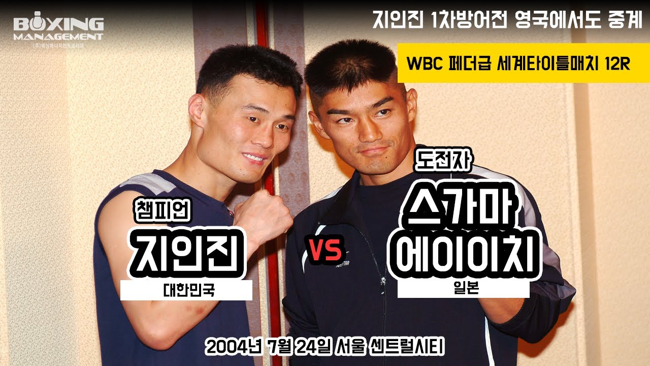 영국에서 인정하는 세계챔피언 지인진 vs 스가마 1차방어전 영국 중계본 / 런던한량 제공