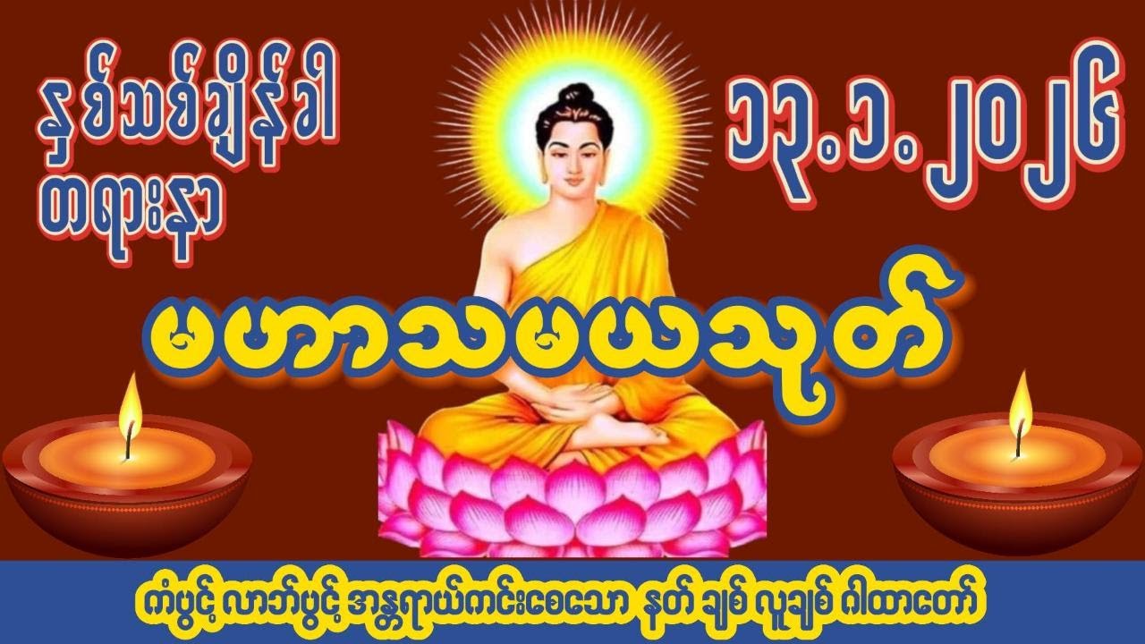 🙏၁၃ ရက် ၁ လ ၂၀၂၆🙏☸မဟာသမယသုတ်တော်☸ #ကံပွင့် #လာဘ်ပွင့် #နတ်ချစ် #လူချစ် #စီးပွားဖြစ်