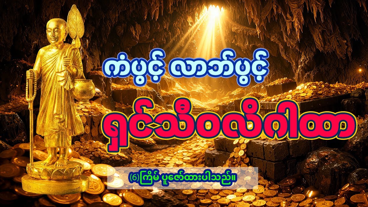 ကံပွင့်လာဘ်ပွင့် ရှင်သီဝလိဂါထာ | (၆)ကြိမ် ပူဇော်ထားပါသည်။ #ရှင်သီဝလိဂါထာ