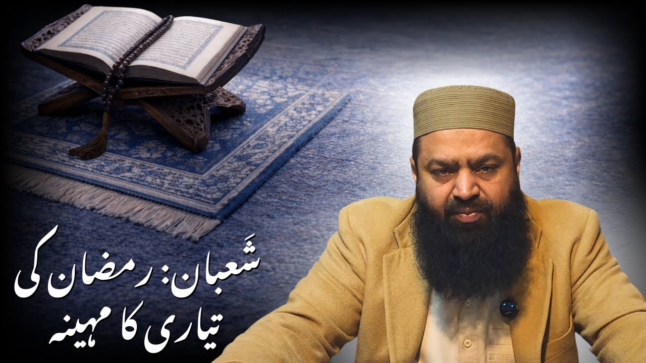 Ramzan Ki Tayari Sha‘ban Mein Kyun Zaroori Hai? | Ramadan Preparation | By Imran Hameed