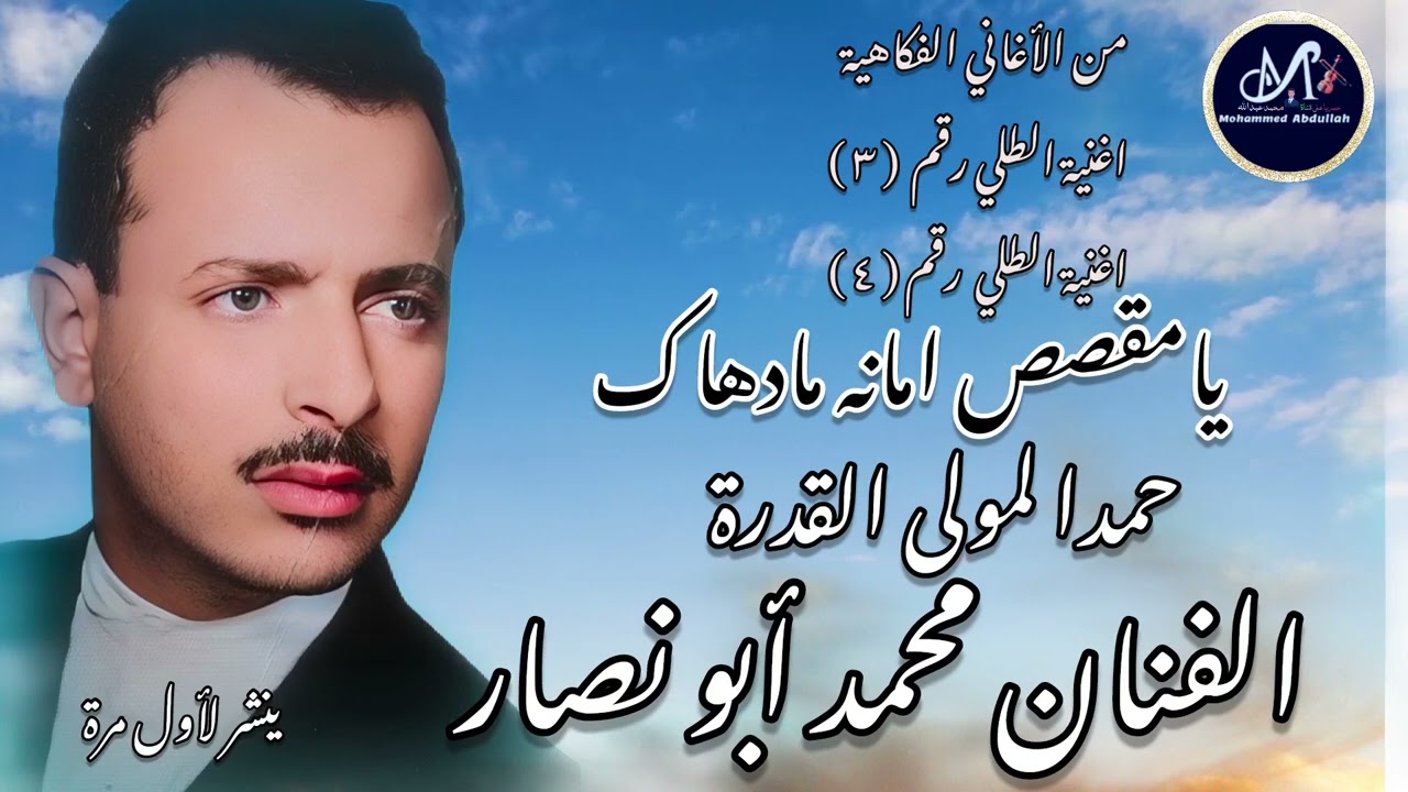 اغنية الطلي رقم ( ٣) ورقم ( ٤) يا مقصص امانه مادهاك + حمدا لمولى القدرة = محمد أبو نصار