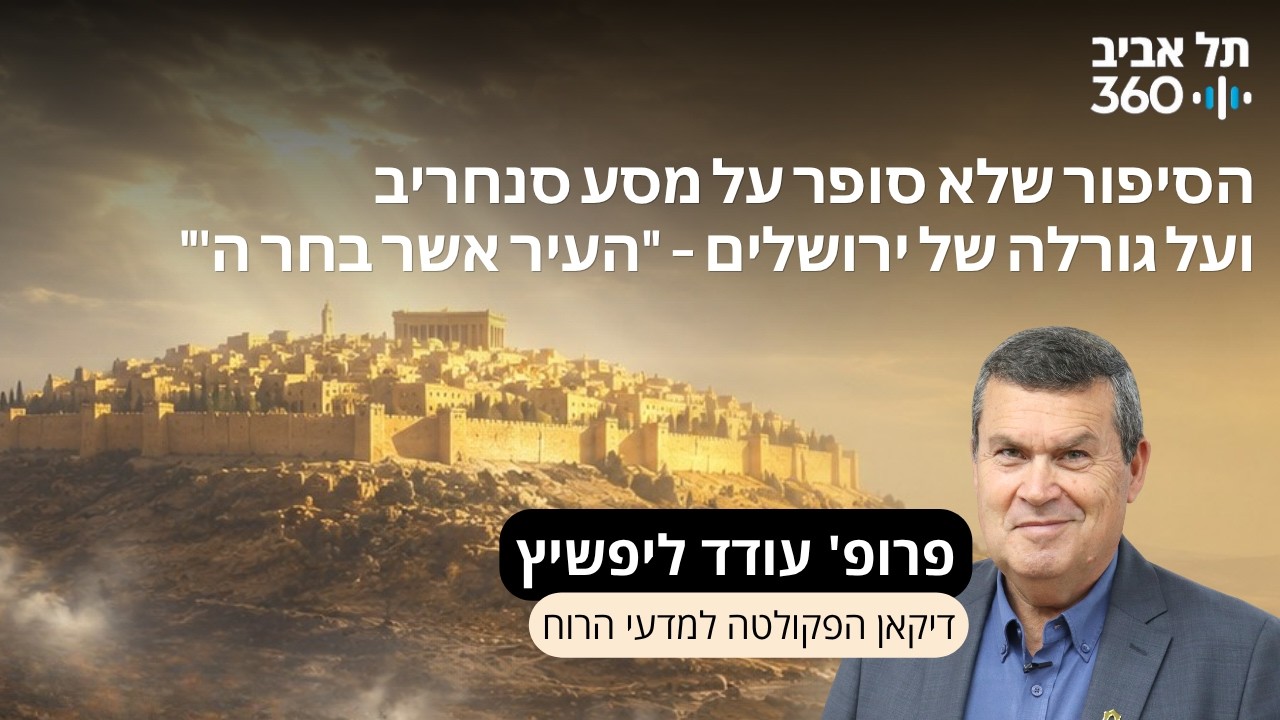 פרק 30: הסיפור שלא סופר על מסע סנחריב ועל גורלה של ירושלים – 