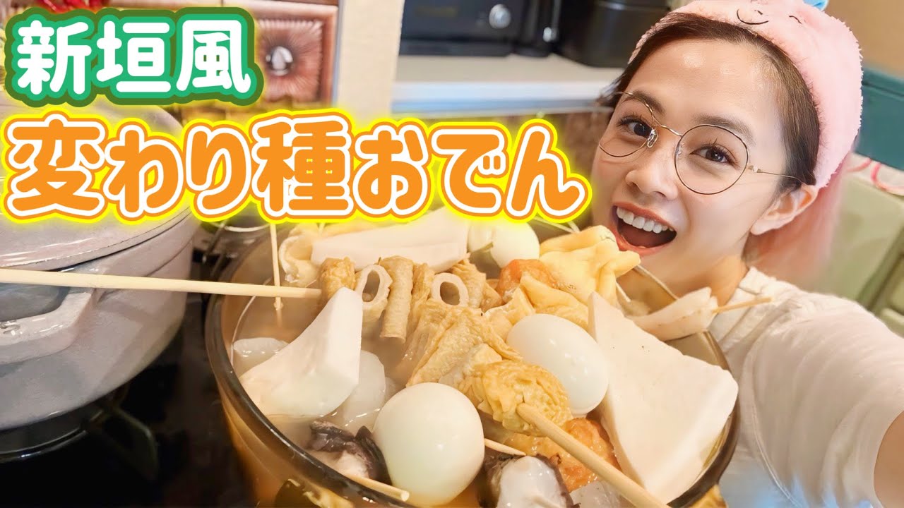 【おでん】暖かくなってきても食べたい!🤤変わり種おでん作っていくよー!