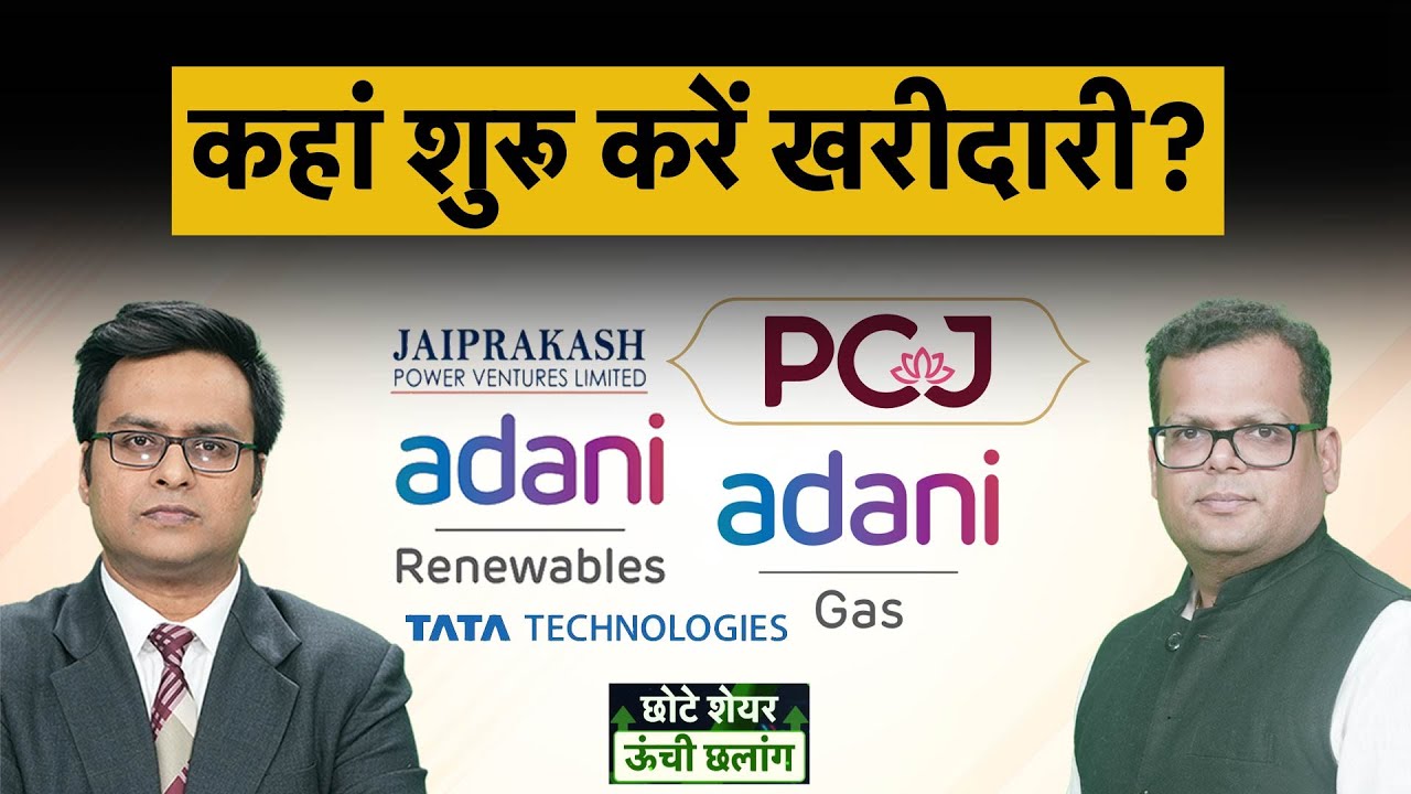 JP Power, PCJ, Adani Green, Tata Tech, ATGL, IndusInd, Adani Energy, DLF share में क्या करें?