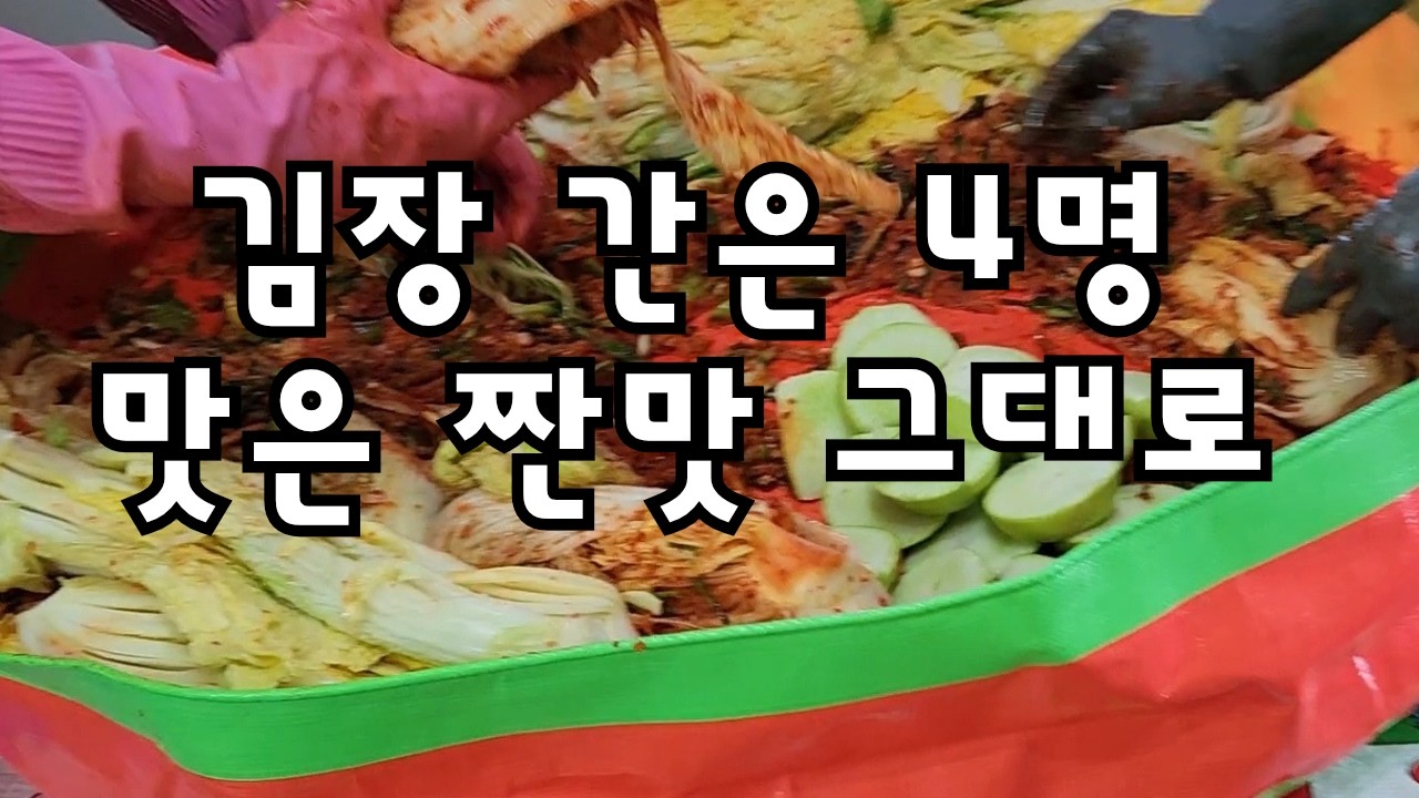 간 보는 사람은 늘었는데, 왜 맛은 작년처럼 짜냐고요? #김장 #50대 #가족