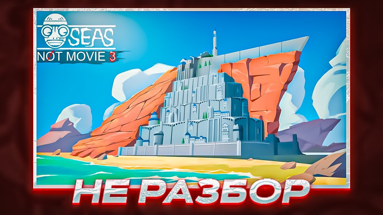 НЕ РАЗБОР НЕ МУВИ 3 RELL SEAS | Roblox