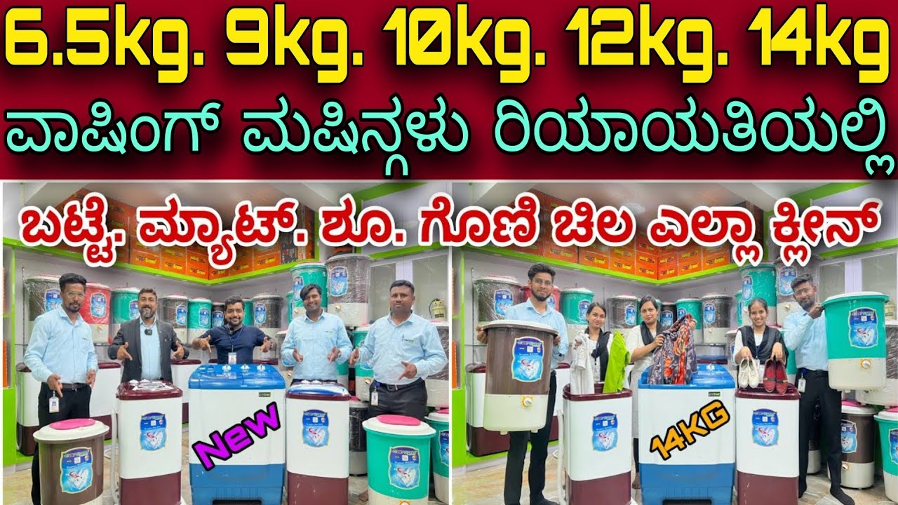 10 ವರ್ಷ ವಾರಂಟಿ ಇದೆ । Compact washing machine with 10 year warranty | Mini washing machine