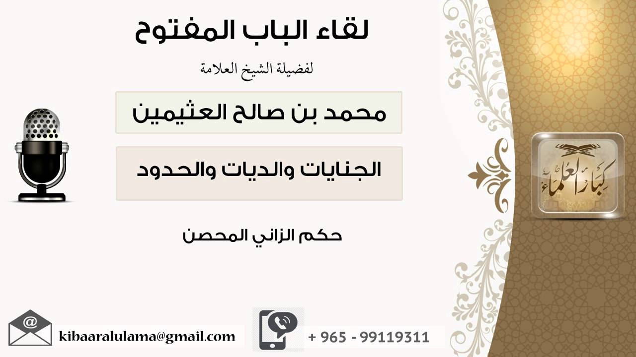 لقاء[27 من 32] حكم الزاني المحصن - الشيخ ابن عثيمين - مشروع كبار العلماء