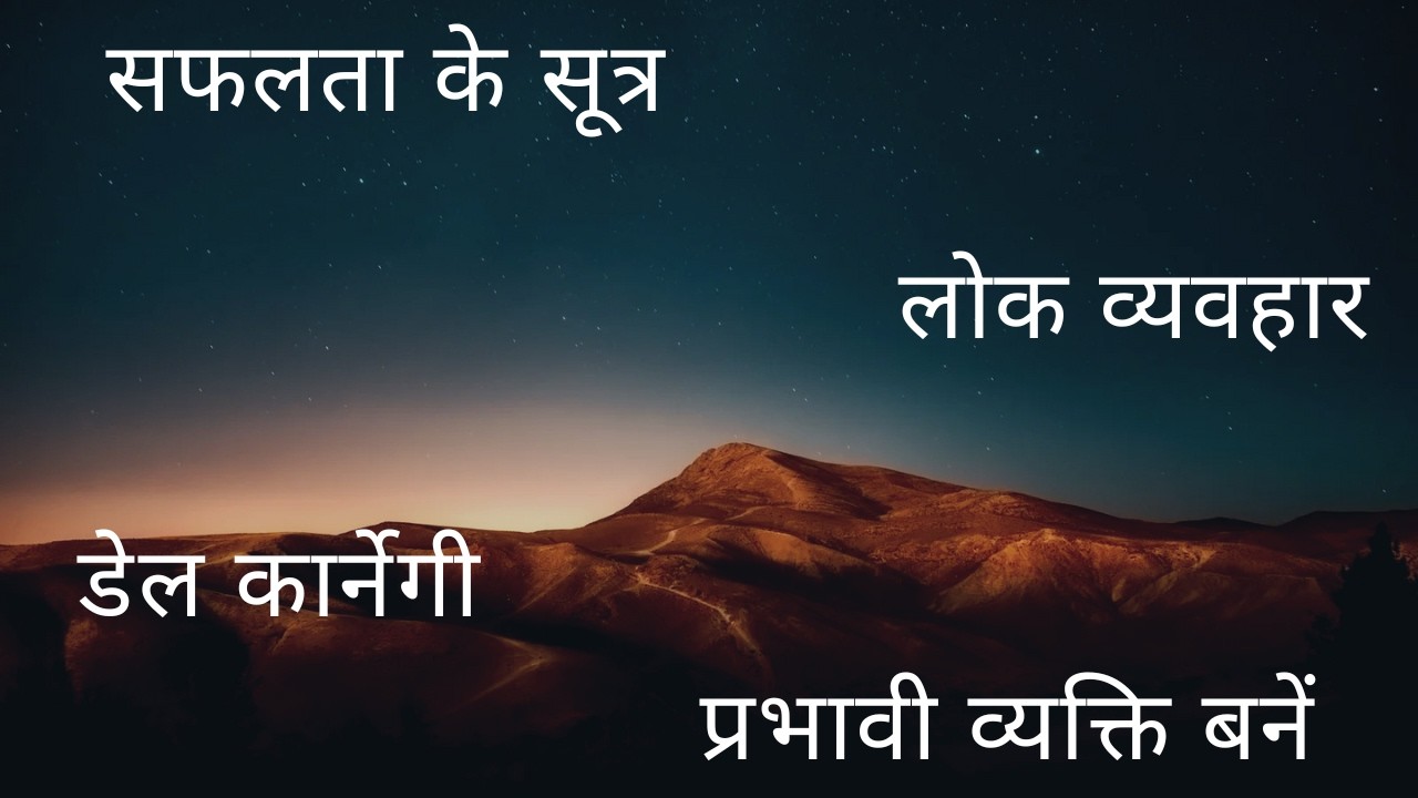 लोक व्यवहार: लोगों का दिल जीतने और सफल बनने के चमत्कारी सूत्र