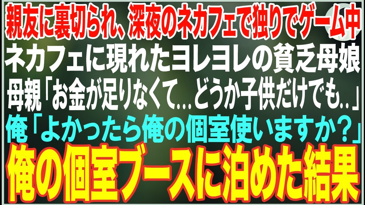 【感動する話】親友に裏切られ、深夜のネカフェで独りでゲームをしていると、ネカフェに現れた貧乏母娘「どうか子供だけでも泊めてください..」→俺の個室ブースに泊めた結果…【朗読・スカッと・泣ける話】