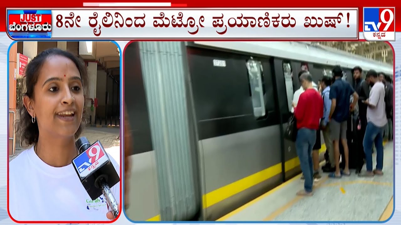 8th Train Of Yellow Line To Reach Bengaluru Tommorrow: ಹಳದಿ ಮಾರ್ಗಕ್ಕೆ ಬರ್ತಿದೆ ಮತ್ತೊಂದು ರೈಲು