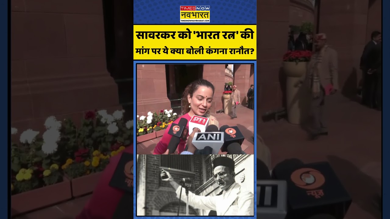 Kangana Ranaut on Savarkar: सावरकर को 'भारत रत्न' की मांग पर ये क्या बोली कंगना रानौत? #mohanbhagwat