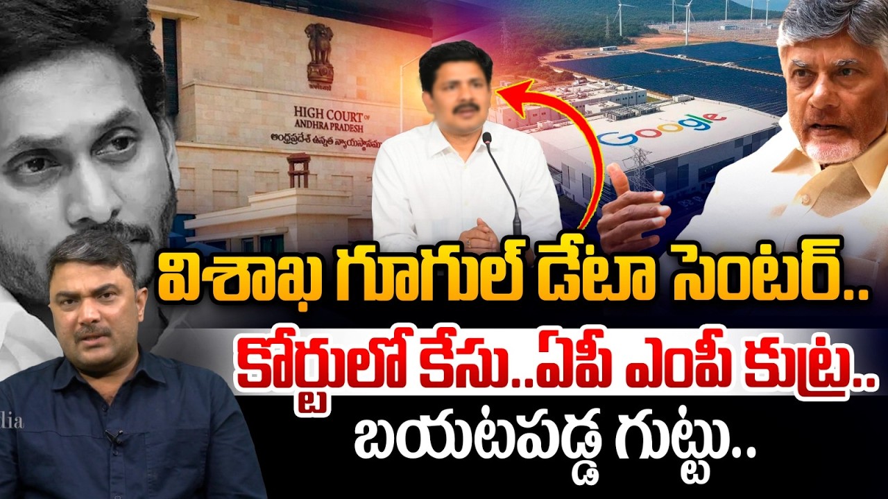 కోర్టులో కేసు..ఏపీ ఎంపీ కుట్ర..| MP Big Conspiracy On Vizag Google | Chandrababu | YS Jagan