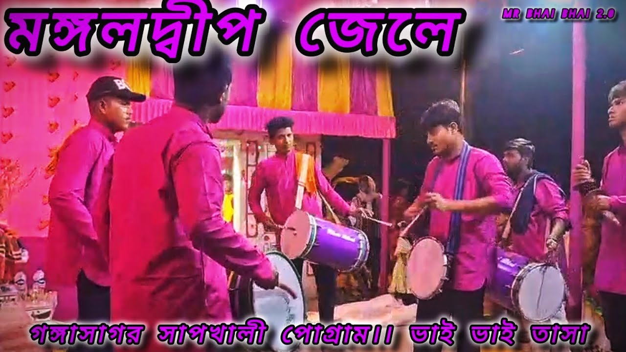 ⏩মঙ্গলদ্বীপ জেলে অন্ধকারে দুচোখ আলোয় ভর প্রভু।।ভাই ভাই তাসা ।।করঞ্জলি বাজার।। দক্ষিণ 24 পরগনা ✨🍁✅