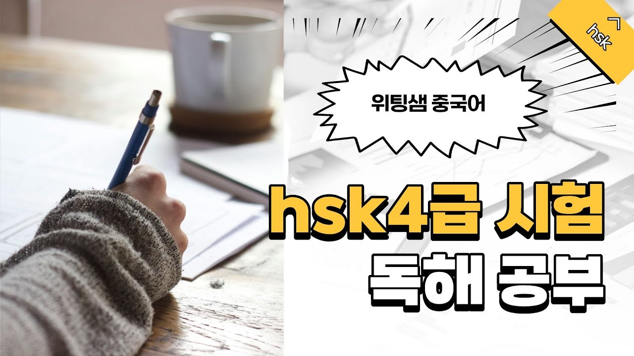 hsk4급 시험 기출문제를 통해서 시험전 독해1부분 2부분 공부방법! learnchinese