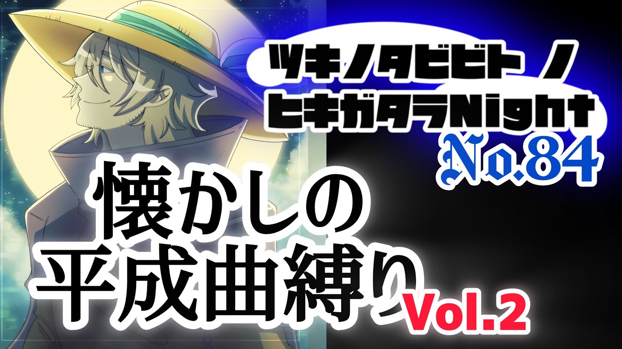 【 #月歌ラジヲ 】平成懐古弾き語りVol.2【水曜定期弾き語り配信】#月の旅人