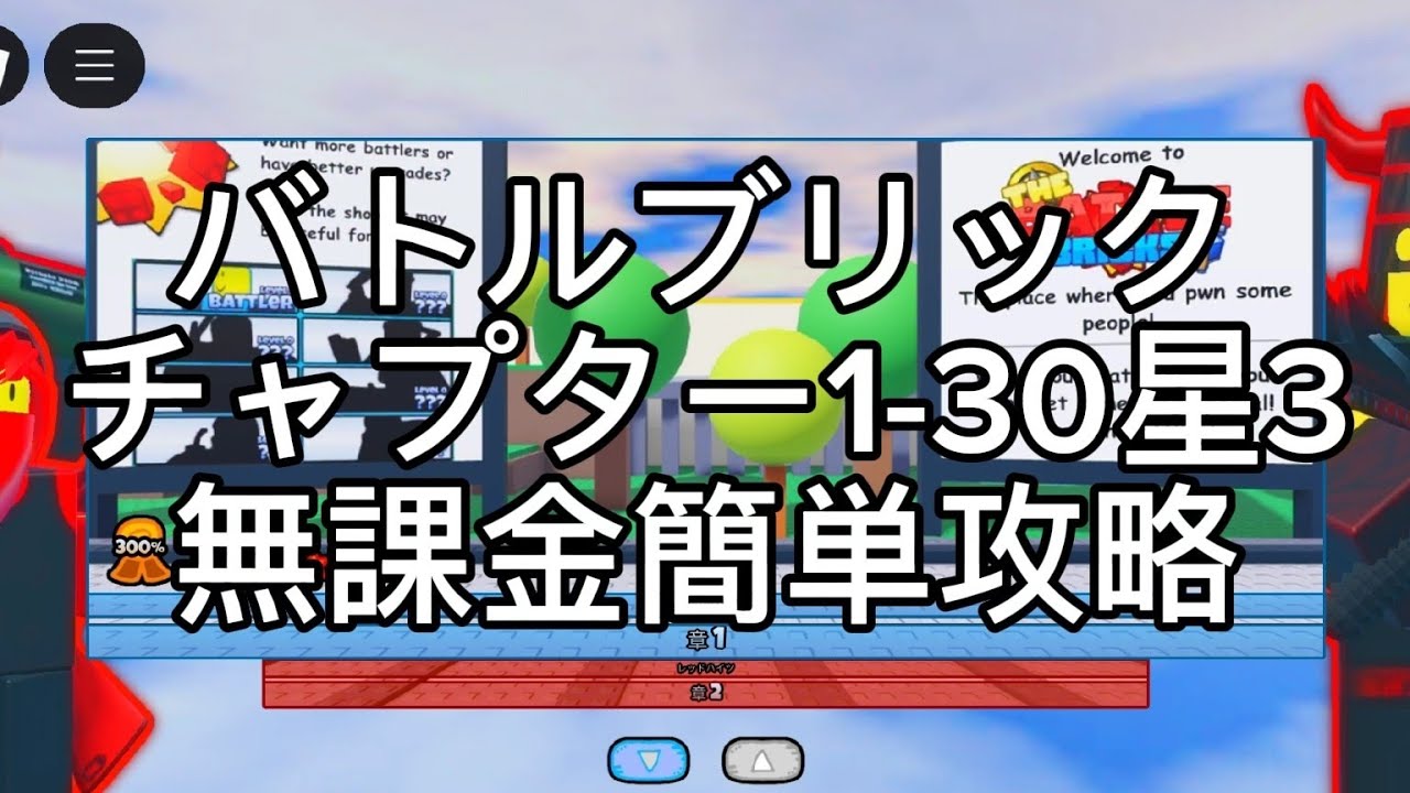 The Battle Bricks チャプター1-30星3無課金簡単攻略