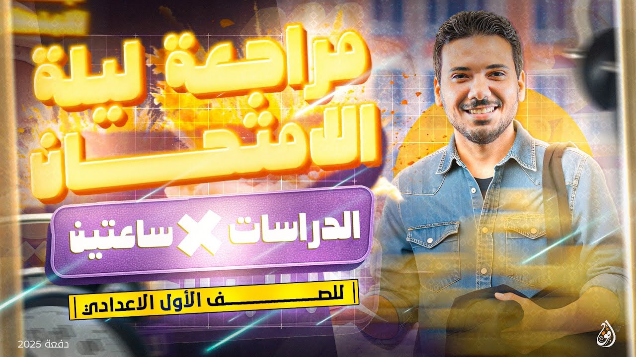 اقوي مراجعه دراسات ليله الامتحان - اولى اعدادي + اهم اسئله التقييمات