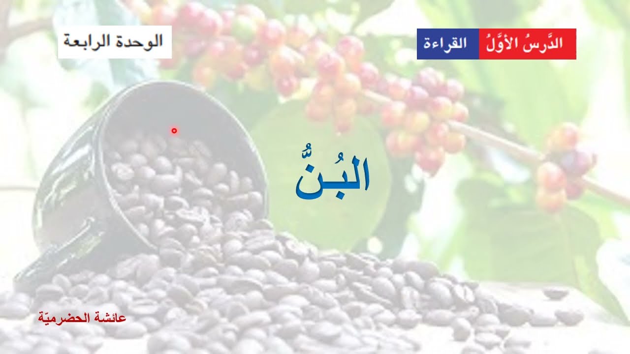 البن - قراءة (ثامن) الفصل الدراسي الثاني