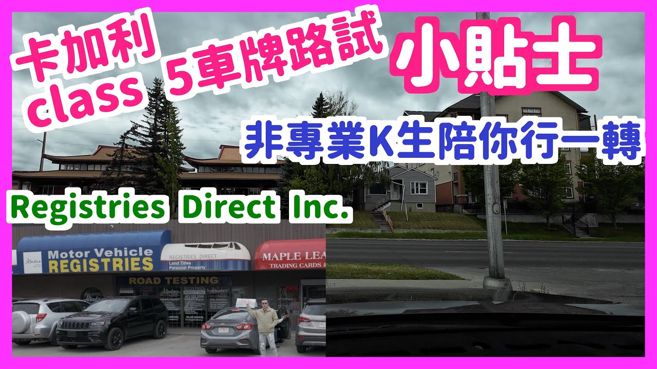 [ENG CC] 準備卡加利class 5車牌路試｜非專業K生陪你行一轉｜Registries Direct Inc.