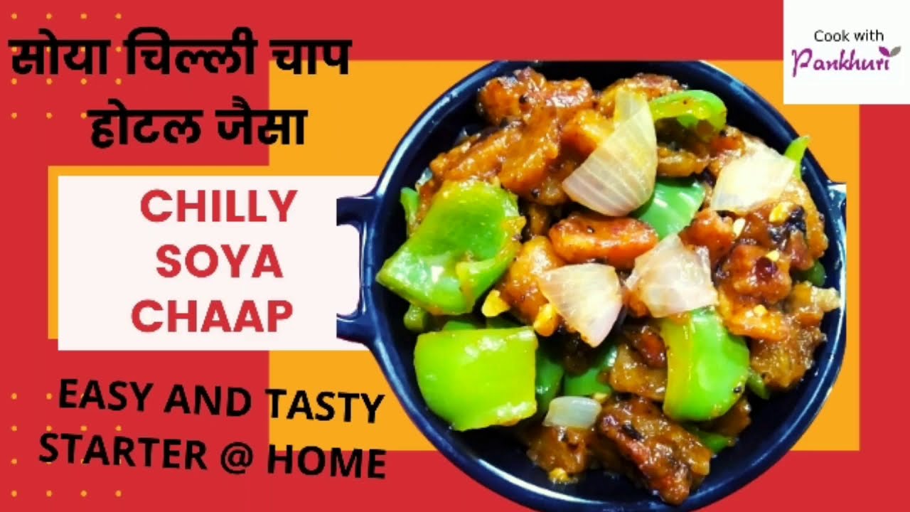 Lockdown me banae Restaurant style Chilly Soya Chaap at home | Chilly Soya Chaap recipe in hindi