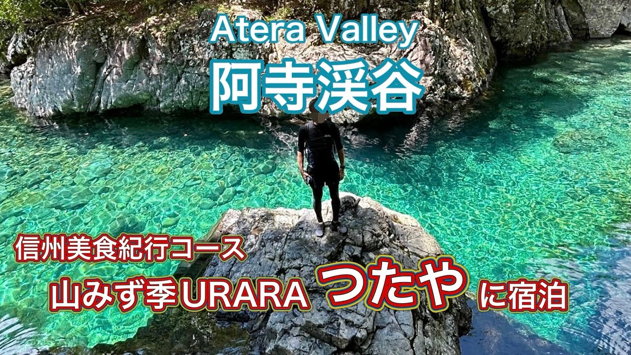 阿寺渓谷と信州美食紀行で行く木曽の旅