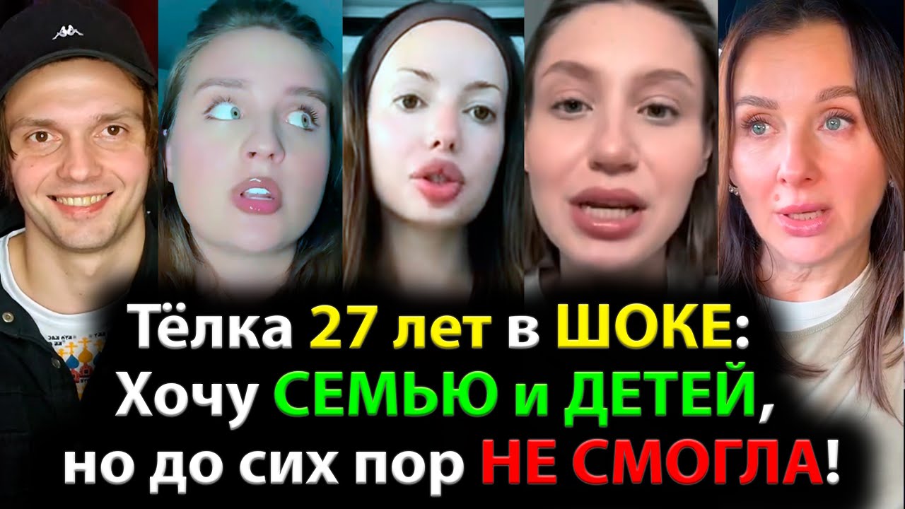 Тёлка 27 лет в ШОКЕ: Хочу СЕМЬЮ и ДЕТЕЙ, но до сих пор НЕ СМОГЛА!