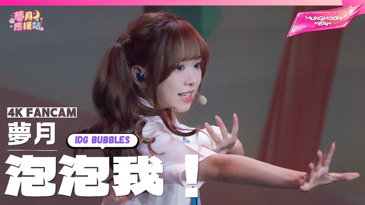 《泡泡我encore ver》▪︎IdG Bubbles▪︎偶像女生▪︎Idol Girls▪︎夢月 Fancam▪︎2025.09.20