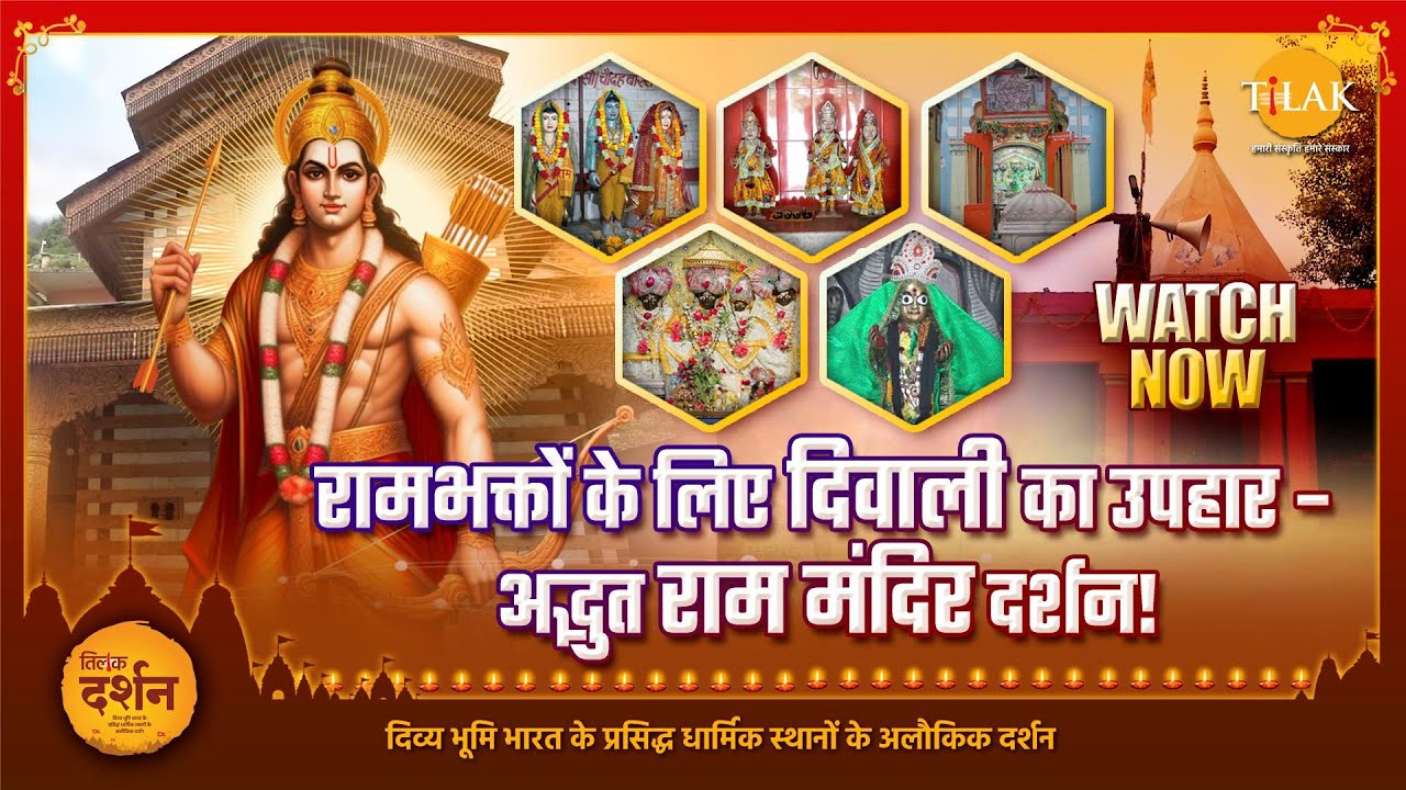 भारत के उन श्रीराम मंदिरों की यात्रा जो आपके हृदय को आलोकित कर दें | Diwali Special