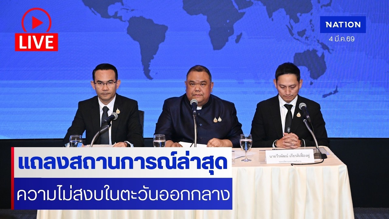 [🔴LIVE] สด..ศูนย์แถลงข่าวสถานการณ์ตะวันออกกลาง แถลงเกาะติดสถานการณ์ล่าสุด