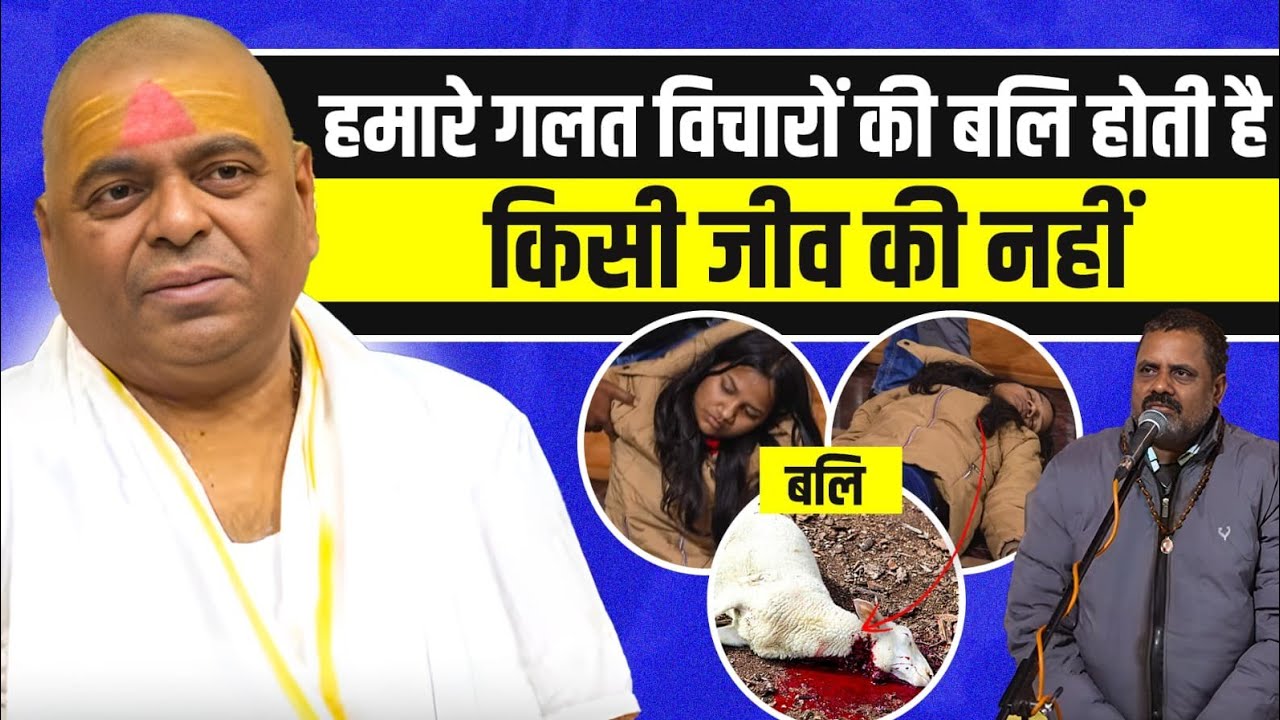 हमारे गलत विचारों की बलि होती है, किसी जीव की नहीं । #poornaguru #ksm