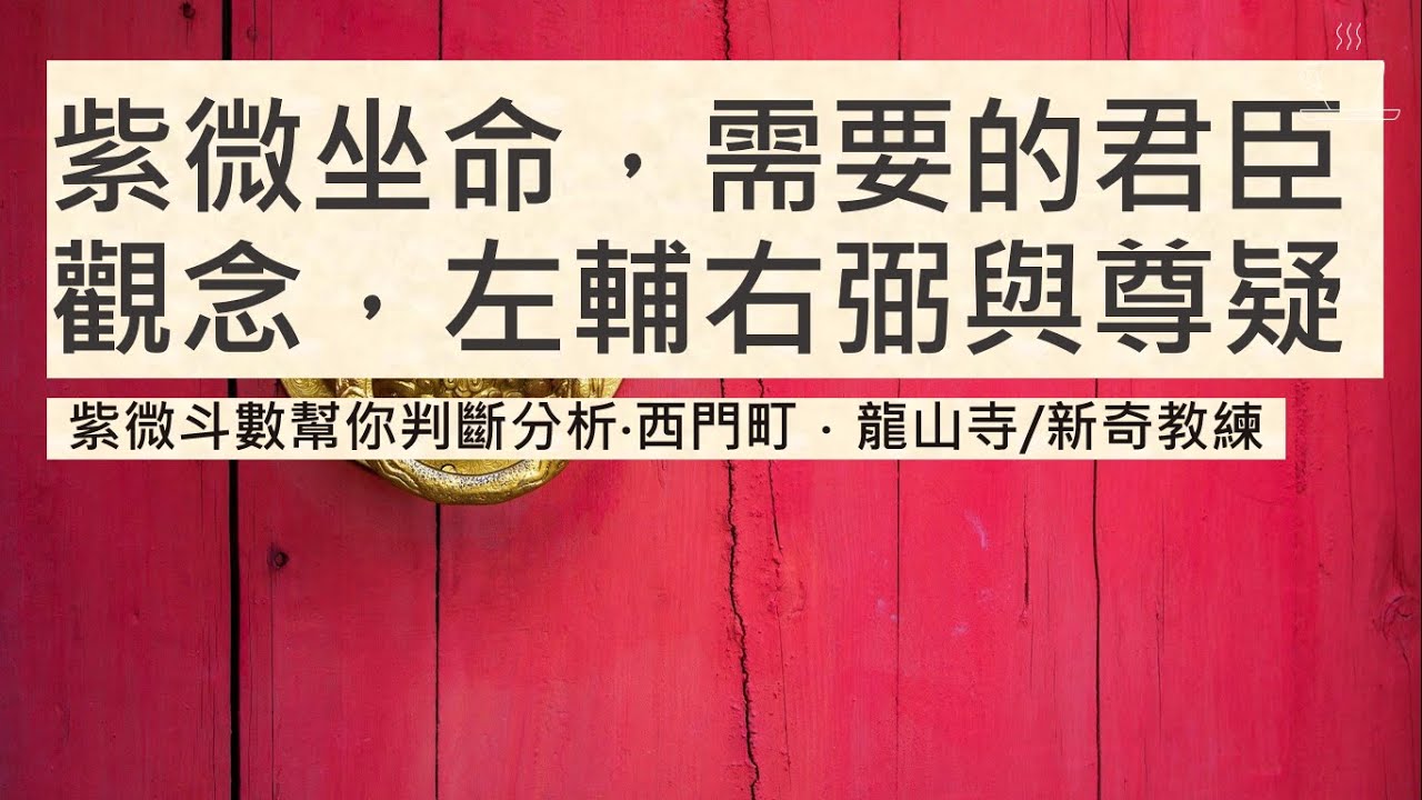 紫微坐命的尊傲疑孤衰｜官祿主卻不擅讀書?｜紫微破軍突破傳統｜要有左輔右弼輔佐｜天鉞天魁反而壓力大｜文昌文曲如何讓我用｜火星鈴星不怕｜擎羊陀羅反而累｜紫微星有財還是無財｜上有主管下有下屬的紫微星心力交瘁