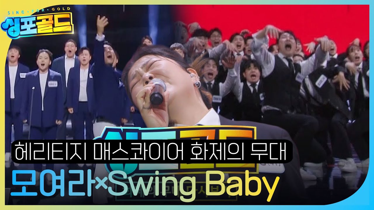 [화제의 무대 다시 보기 2] 헤리티지 매스콰이어, 온몸 들썩이게 만드는 무대 ＜모여라×Swing Baby＞ #싱포골드 #Singforgold #SBSenter