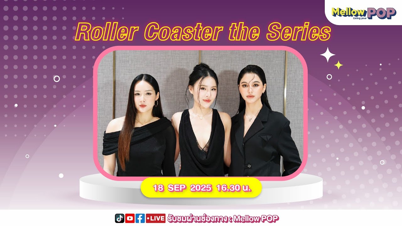 [Live] 🔴 MellowPOP Showtime พบกับ “พันดาว, เนโกะ, เชลลี่”