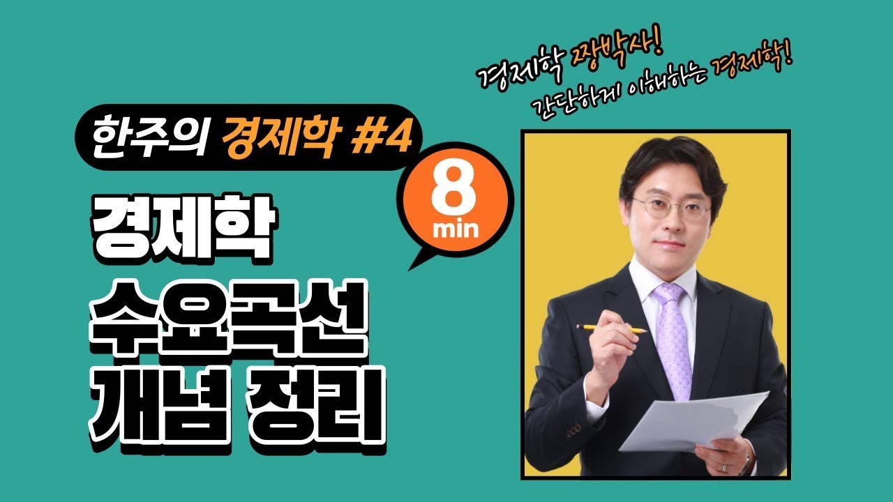 공기업 전공필기 경제학, 수요곡선 개념 정리