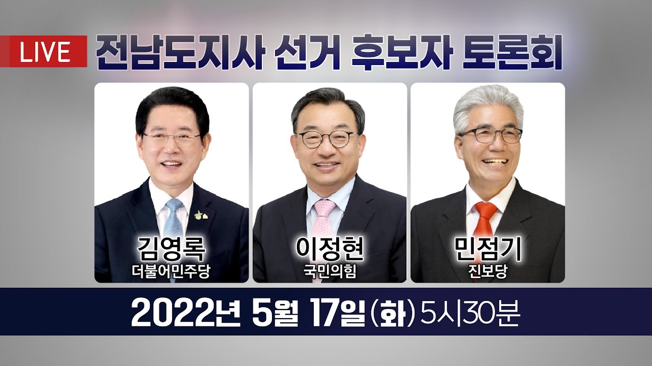 🔴[LIVE] 전남도지사 선거 후보자 토론회 (김영록/이정현/민점기) 5/17(화) 여수MBC TV+유튜브 동시 생방송