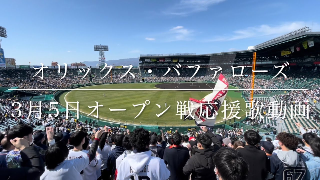 [声出し解禁]オリックス・バファローズ　3月5日オープン戦応援歌動画
