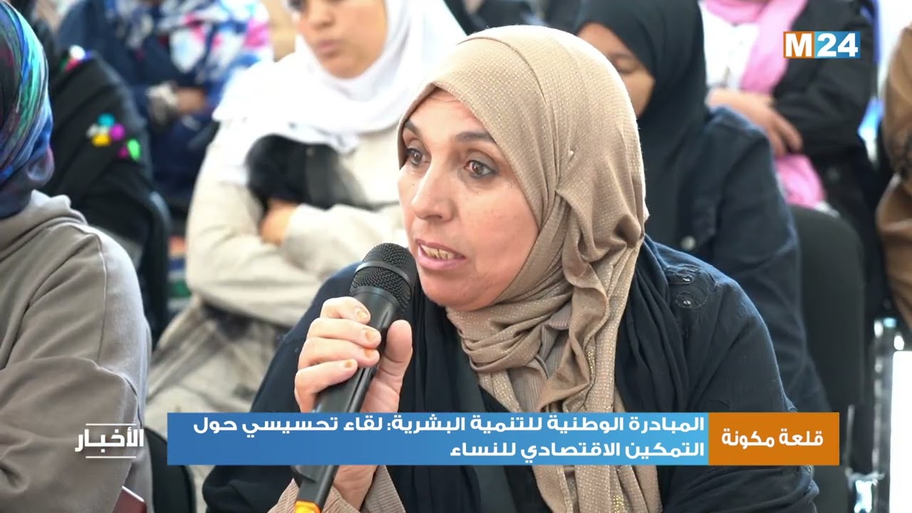 المبادرة الوطنية للتنمية البشرية: لقاء تحسيسي حول التمكين الاقتصادي للنساء بقلعة مكونة