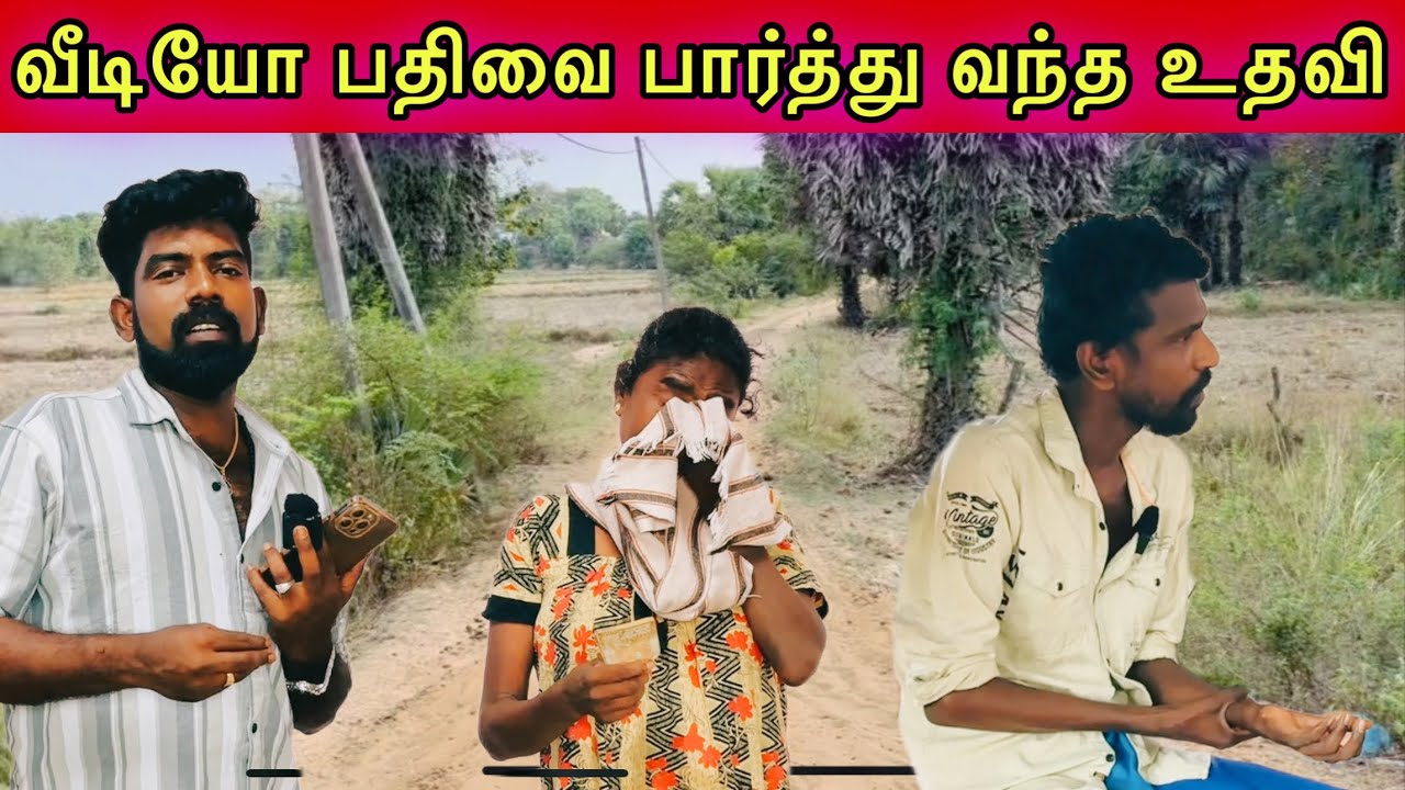 வீடியோ பதிவை பார்த்து வந்த உதவி