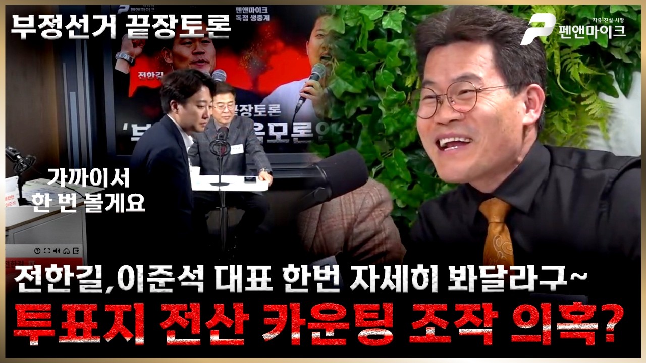 [부정선거 끝장토론] 투표지 전산 카운팅 조작 의혹? 전한길,이준석 대표~한번 자세히 봐달라구